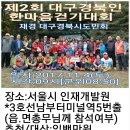 2017년 재경 대구경북시도민회 "제2회 대구경북인 한마음 걷기대회 이미지