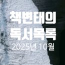 이매진도서관 | 2025년 10월 독서목록(21권, 2025년 누적 212권)