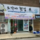 소가야횟집 | 친절함 맛 둘 다 잡은 고성맛집 소가야횟집추천
