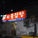 부산 사하구 감천동/&#34;명예해물잡탕&#34;/해물잡탕 이미지