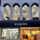 궁전제과-염주지점 | [광주 문화전당역 맛집] 궁전제과 충장점 - 전국 5대 빵집, 광주빵지순례