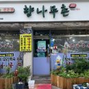 향나무촌 | 인천 연수동 백숙 맛집 향나무촌 초복 음식 한방능이오리백숙 후기