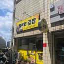 행복한김밥 | 창원 대방동 가성비 맛 모두 잡은 행복한김밥