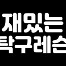 우성택탁구아카데미
