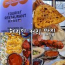 세븐일레븐 대구논공성원점 | 달성군 논공 맛집 현지인 셰프가 운영하는 대구 인도커리 시즐하우스