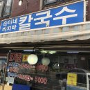 대흥바지락칼국수 이미지