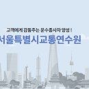 교통연수원 이미지