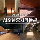 서소문성지역사박물관 | 서울 실내 가볼만한곳 추천 | 서소문성지역사박물관 특별전 관람 후기