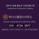 위너스행정사사무소 이미지