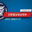 2022 OT - 언론홍보영상학부 소개 이미지