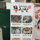 장어구이전문점무진장 이미지