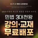 2023 해커스 민법 3대 천왕 ★ 양민, 박문호, 민희열 교수님 ★ 강의 + 교재 무료배포 이미지