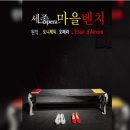 오페라 <마을벤치> 이미지