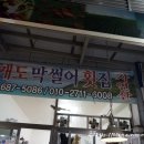 개도막썰어횟집 네이버블로그