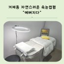 닥터 메포츠 | 부산속눈썹 잘하는곳 거제동 예뻐지다 자연스러운 속눈썹펌