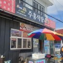 경남 진동 고현리, 제철 미더덕 비빔밥 주홍정 후기