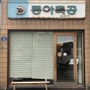 동아식당 이미지