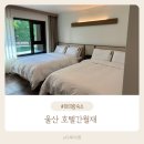 쉼호텔 | 자연속에서 편안한 쉼, 울산 신상 한옥호텔 호텔간월재 스위트패밀리트윈룸 후기