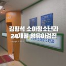 김형석소아청소년과의원
