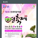 천생연분마을 연축제 이미지