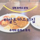 감초당약국 | 김해 추억의 돈까스 맛집 티발돈까스 내돈내산후기