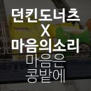 던킨도너츠 조례점