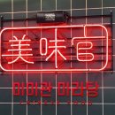 미미관마라탕시지점
