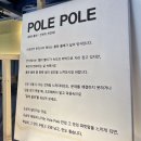 폴레폴레(PolePole)