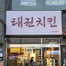 옛날산골통닭진평점 | 구미 진평동 맛집 70년대부터 요즘 치킨까지 태권치킨 구미진평점
