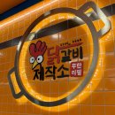세맛치킨&허갈닭강정 | 대전 은행동 점심 뭐 먹지? 가성비 끝판왕 '닭갈비제작소' 무한리필 솔직 후기