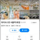 서울역 12번 출구 | 용산구 한강로동 추천 파이브스팟 서울역 1호점 – 서울역 12번 출구 포포인츠호텔 2층 조용한 공유오피스