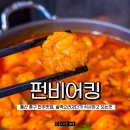 (SP)울산혁신도시 | 울산 중구 술집 펀비어킹 혁신도시 아이와 가기 좋은 안주맛집 곱도리탕 후기