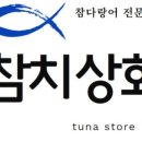 참치상회 이미지