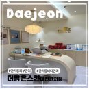 더맑은스킨 대전관저점 | [대전피부관리/관저동피부관리/관저동웨딩관리]대전관저동피부관리잘하는곳:더맑은스킨대전관저점솔직후기