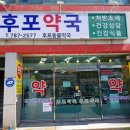 후포약국 이미지