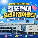현대종합펫 | 김포 현대 프리미엄 아웃렛(김현아) 방문 후기: 쇼핑과 힐링을 동시에 즐기는 가볼 만한 곳 명소 (2026...