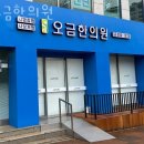 오금한의원 | 송파구 가락동 한의원 오금한의원 위치 오는길 후기