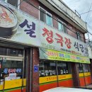 설 청국장 | 대구 동구 <설 청국장 식당> 찐한 청국장과 두루치기 한 그릇 한 후기 :)