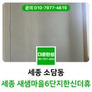 씨유 세종펜타힐스점 | 세종 새샘마을6단지한신더휴 탄성코트 베란다 결로 원인 해결 후기