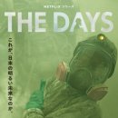 더 데이즈(The days) 이미지