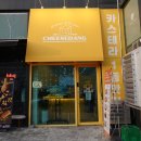 대왕안전 | 청주 대왕카스테라 지웰시티 치즈당 포장 솔직 후기