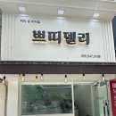 쁘띠델리 네이버블로그