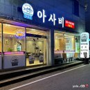 아사비야 | 여수 선어맛집 _ 아사비 :) 내돈내산