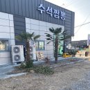 수석짬뽕 - 사천시 사주길 70 | 수석짬뽕