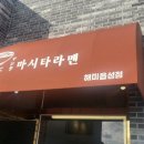 마시타라멘해미읍성점