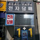 탕정역전자담배 이미지