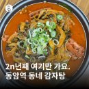 남인천농업협동조합 | [인천 부평구] 소문난뼈감자탕 민물매운탕 후기 동암역 감자탕 푸짐하고 맛있는 곳 2n년째 가는 단골 맛집