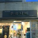 온유나베 이미지