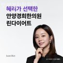 안양경희한의원 이미지