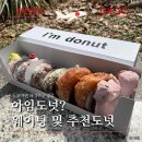 [일본] 도쿄 하라주쿠 아임도넛 웨이팅 후기 | 주문 방법부터 추천 도넛까지